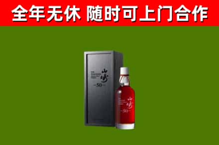 北林回收山崎洋酒